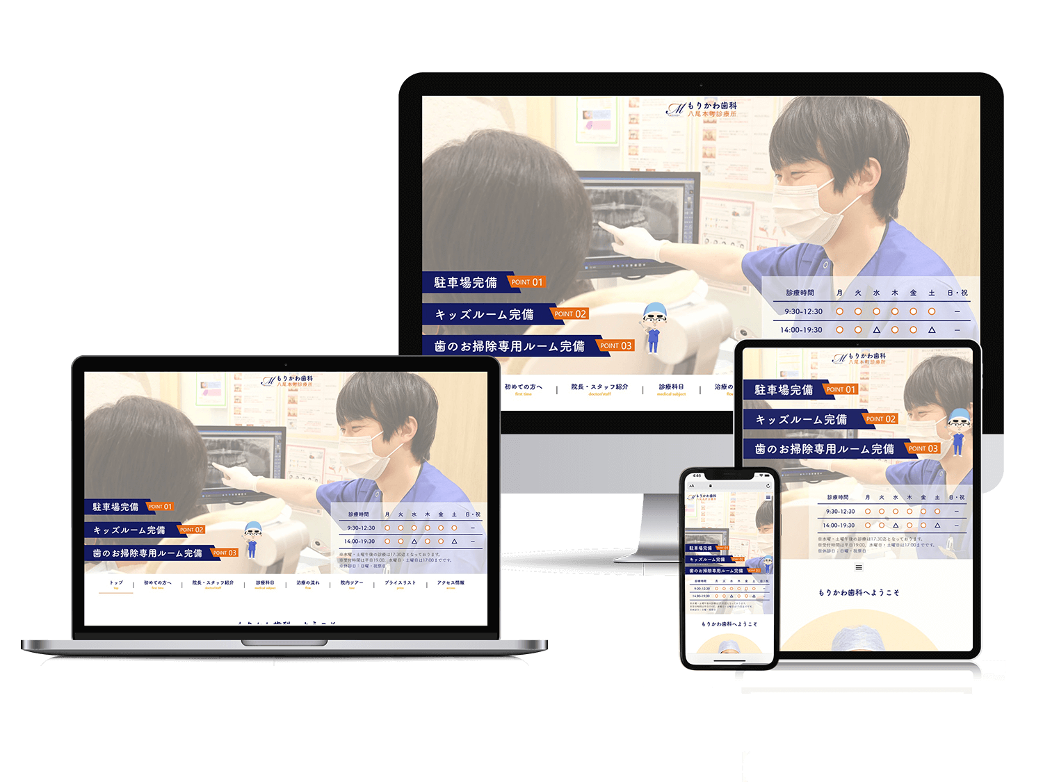 もりかわ歯科八尾本町診療所