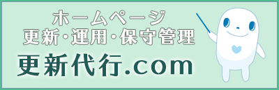 ホームページ更新代行.com