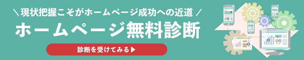 ホームページ無料診断