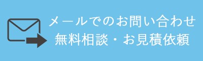 メール問合せ
