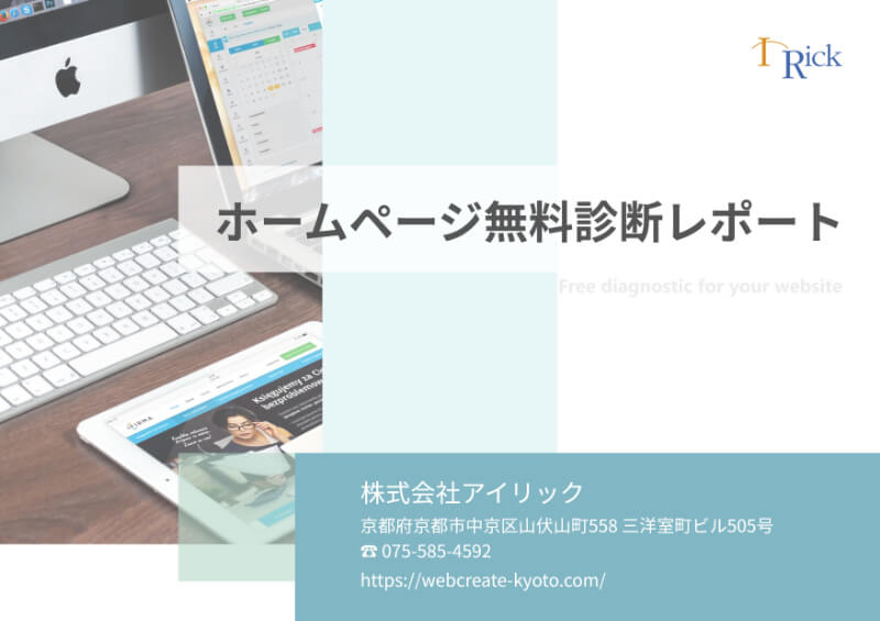 無料診断レポート